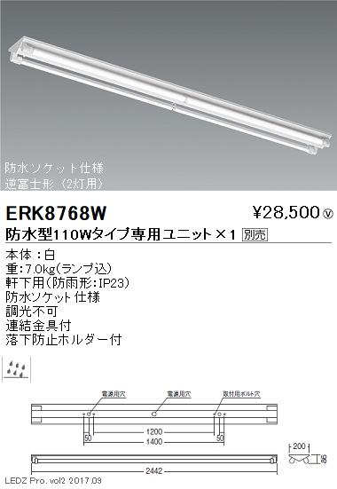 防水ソケット使用逆富士型2灯用