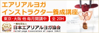エアリアルヨガ