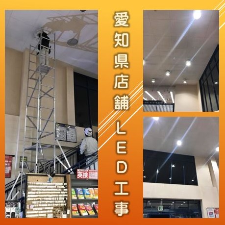 愛知県店舗　LED工事