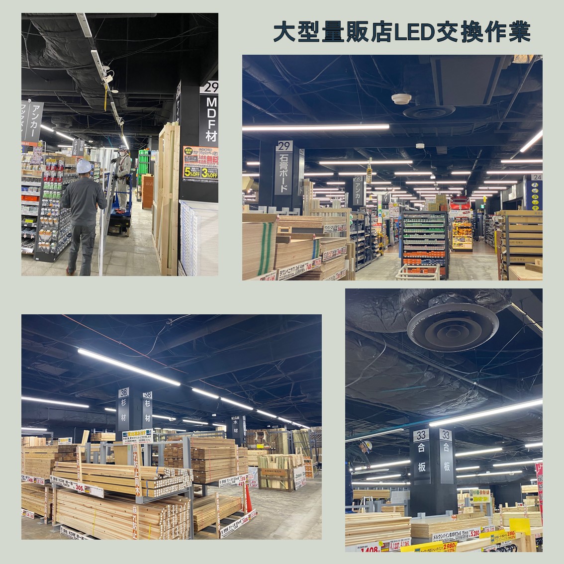 大型量販店LED交換作業